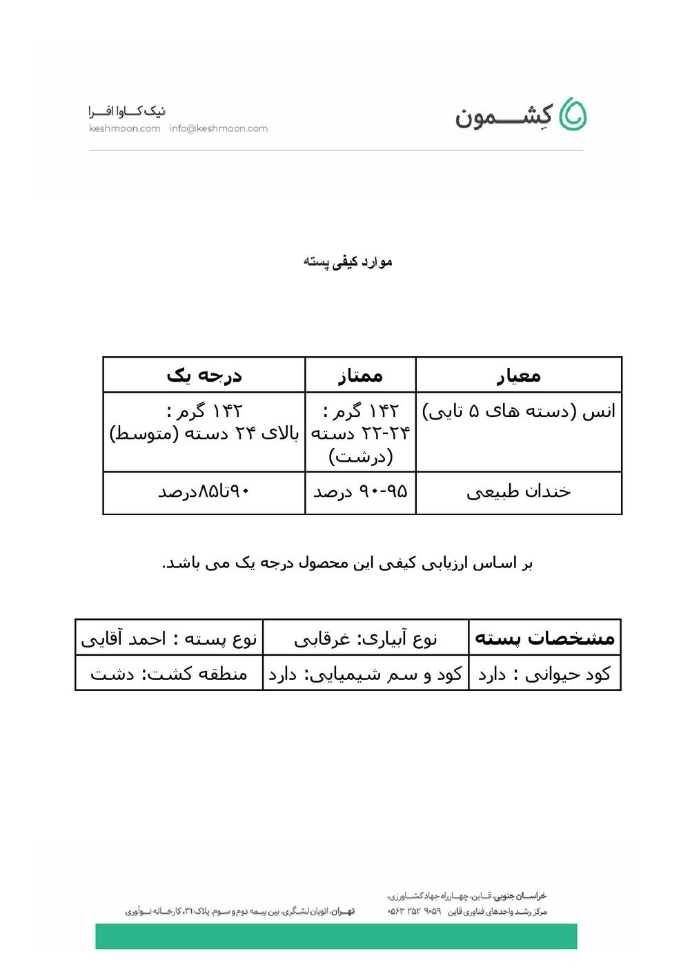 نتیجه آزمایش پسته احمد آقایی