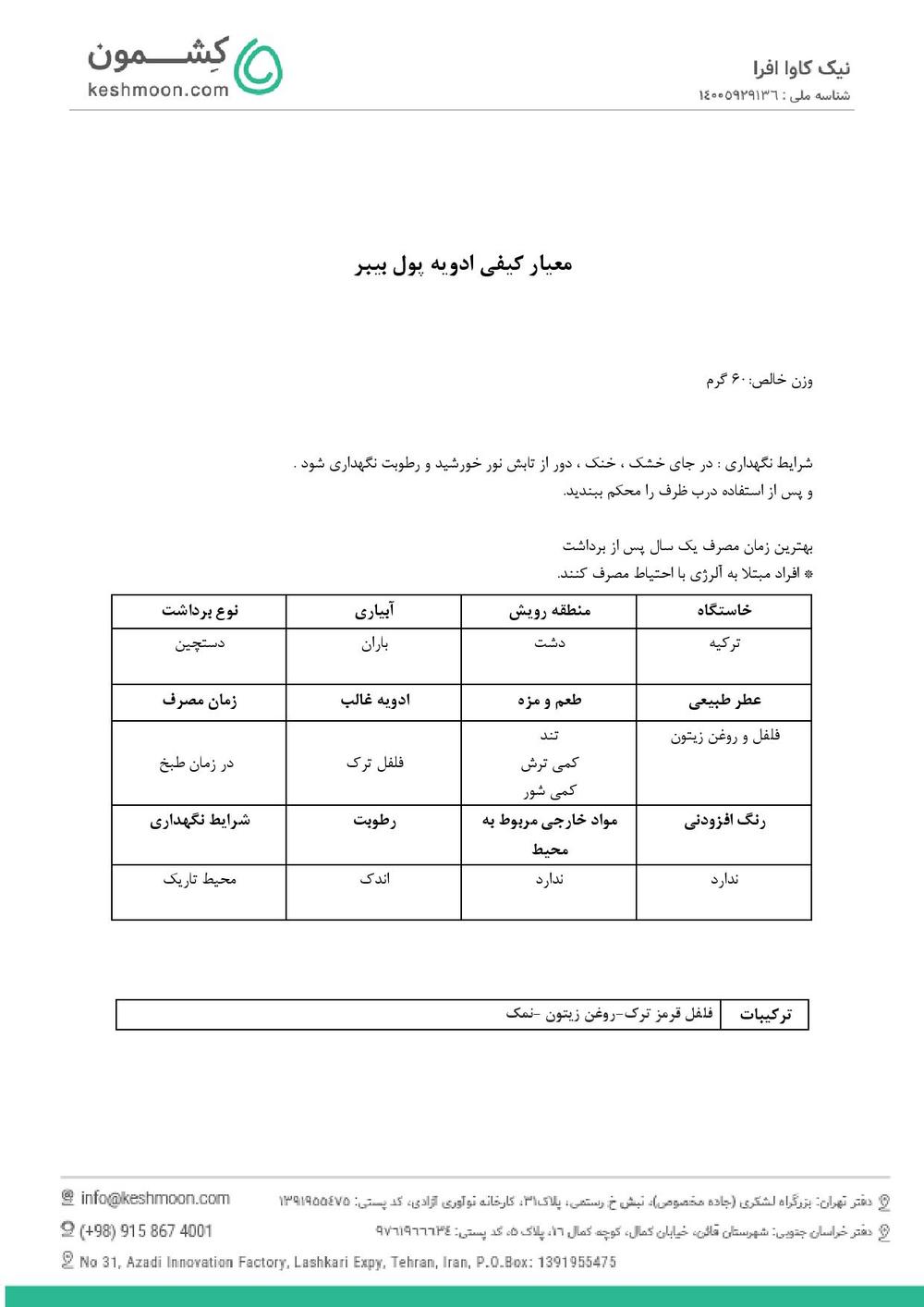 نتیجه آزمایش ادویه پول بیبر