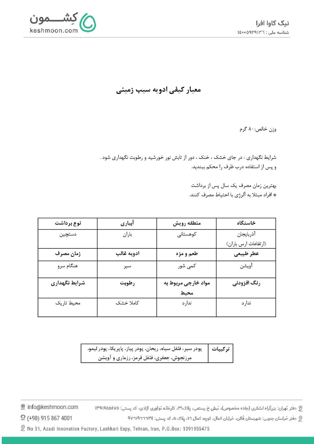 نتیجه آزمایش ادویه سیب زمینی