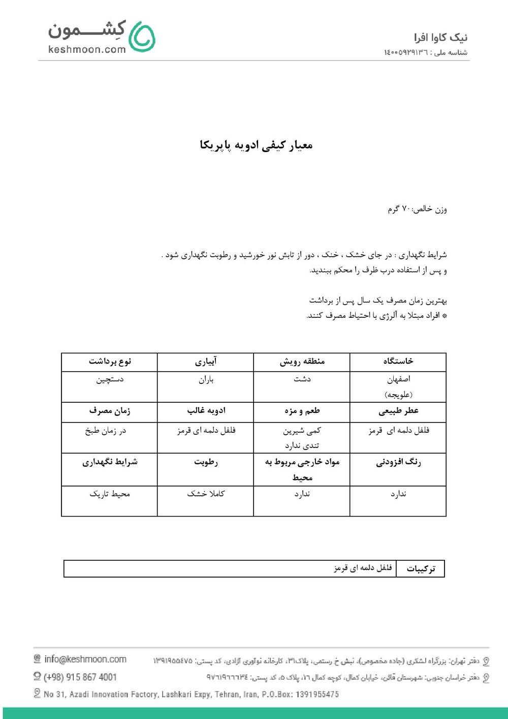 نتیجه آزمایش ادویه پاپریکا