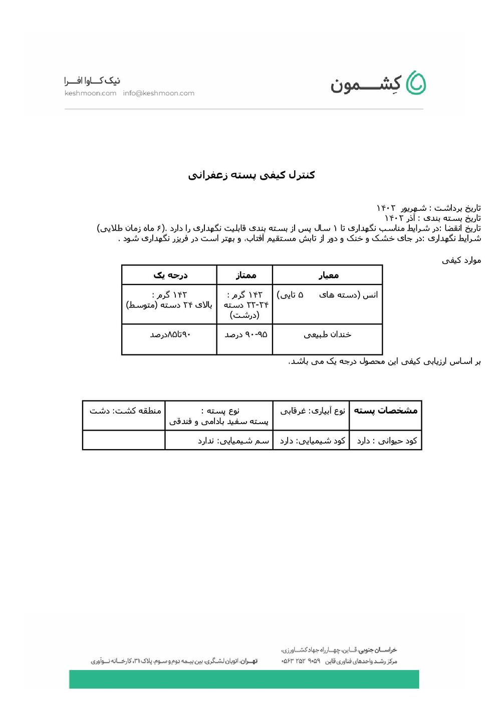 نتیجه آزمایش پسته شور زعفرونی