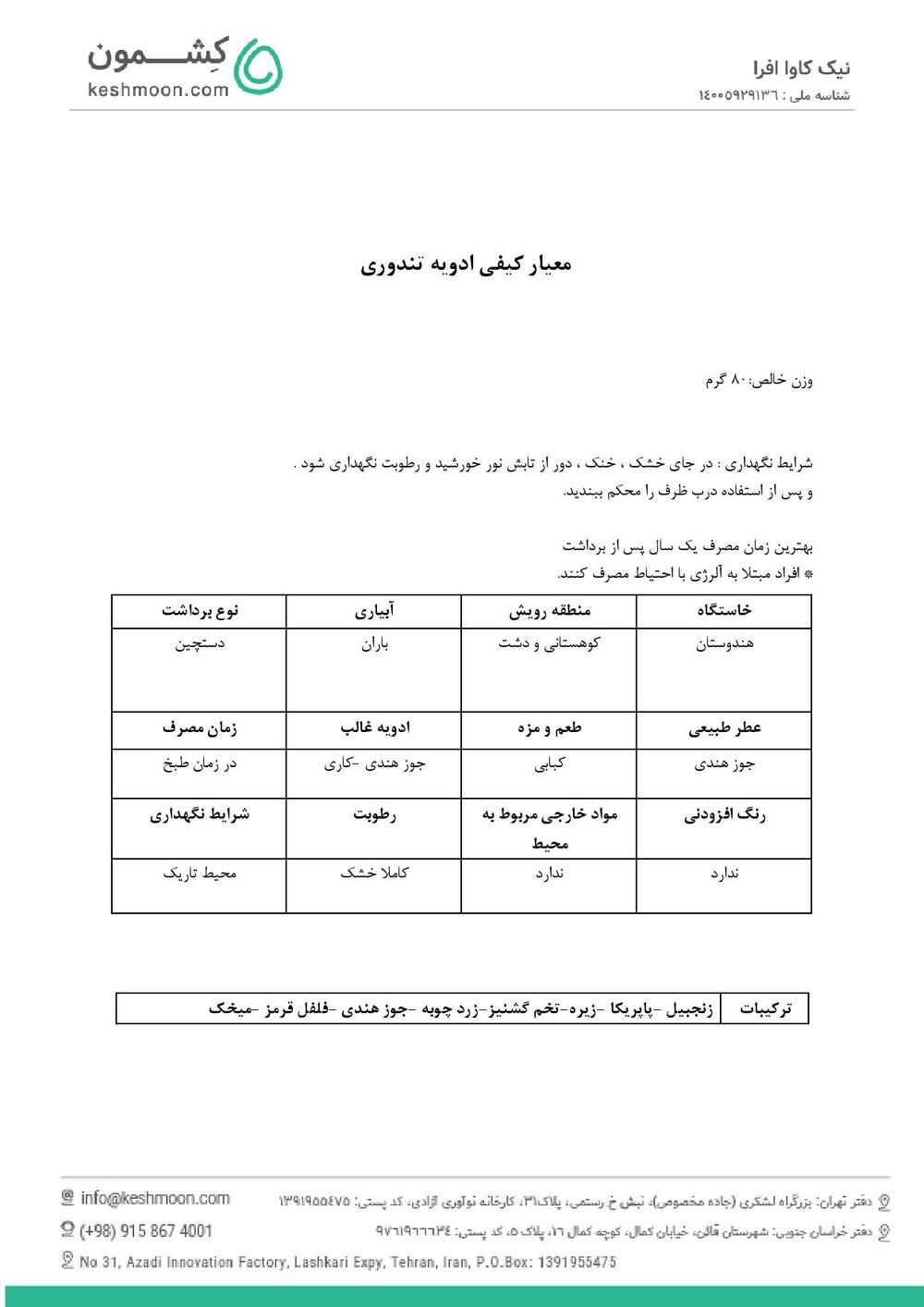 نتیجه آزمایش ادویه تندوری