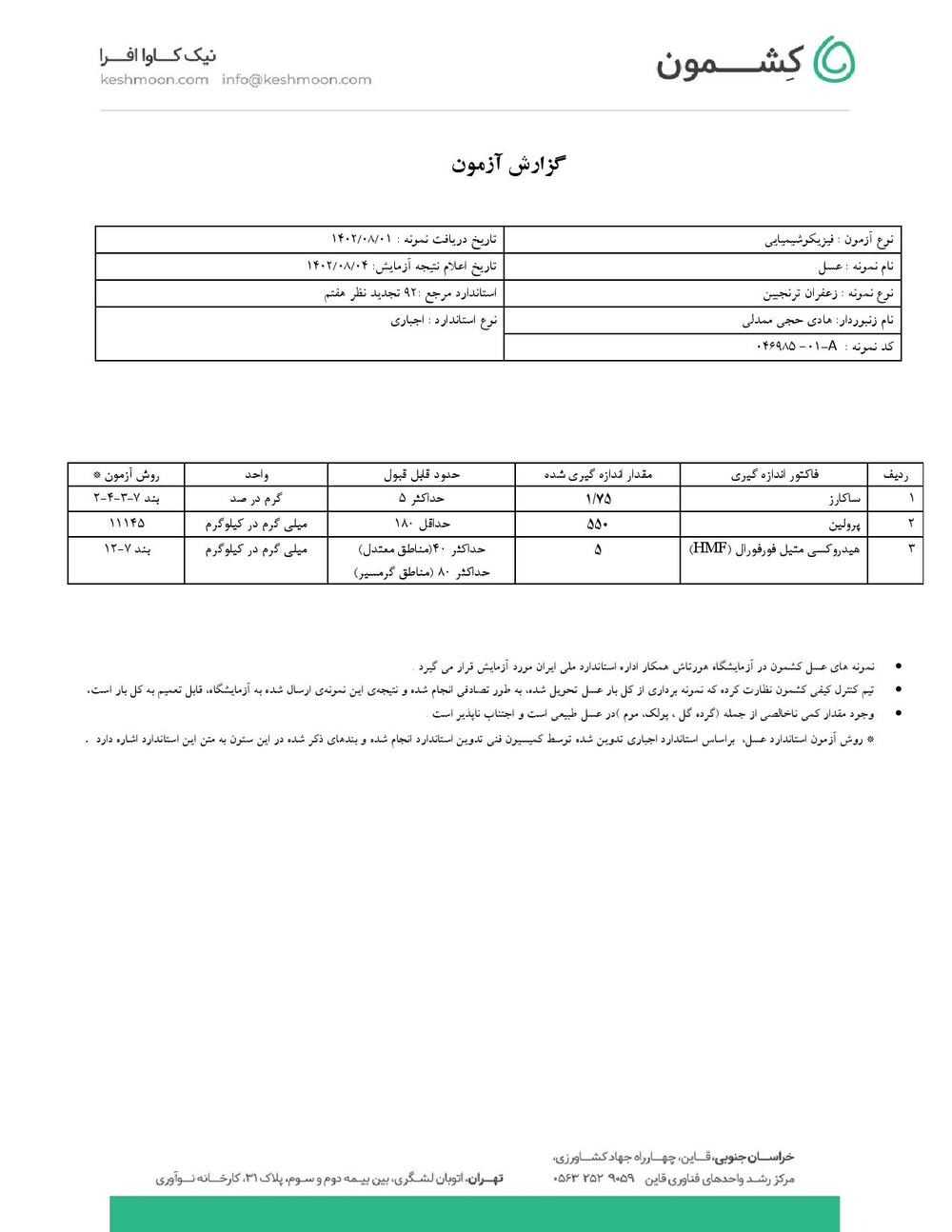 نتیجه آزمایش عسل زعفران ترنجبین