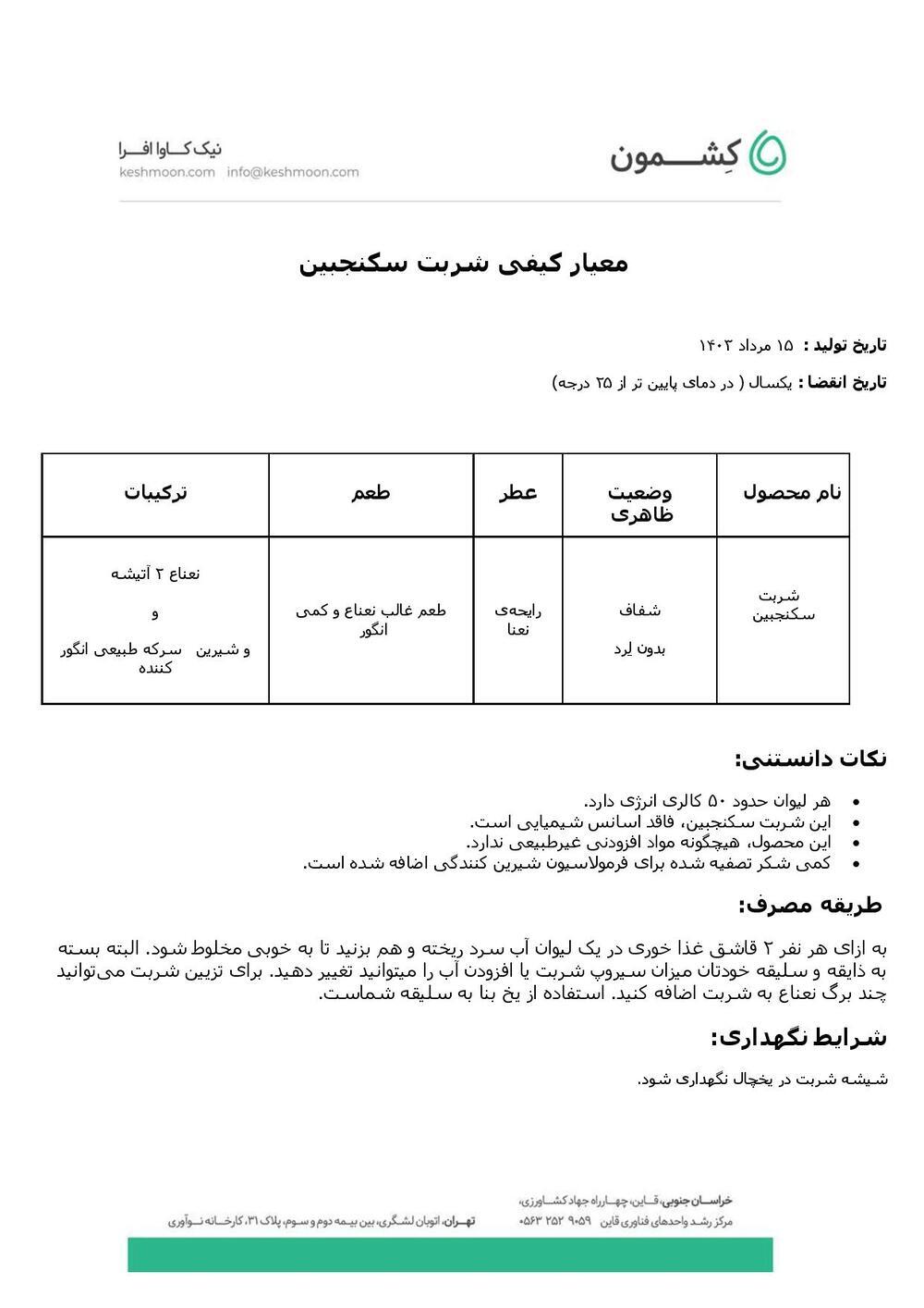 نتیجه آزمایش شربت سکنجبین