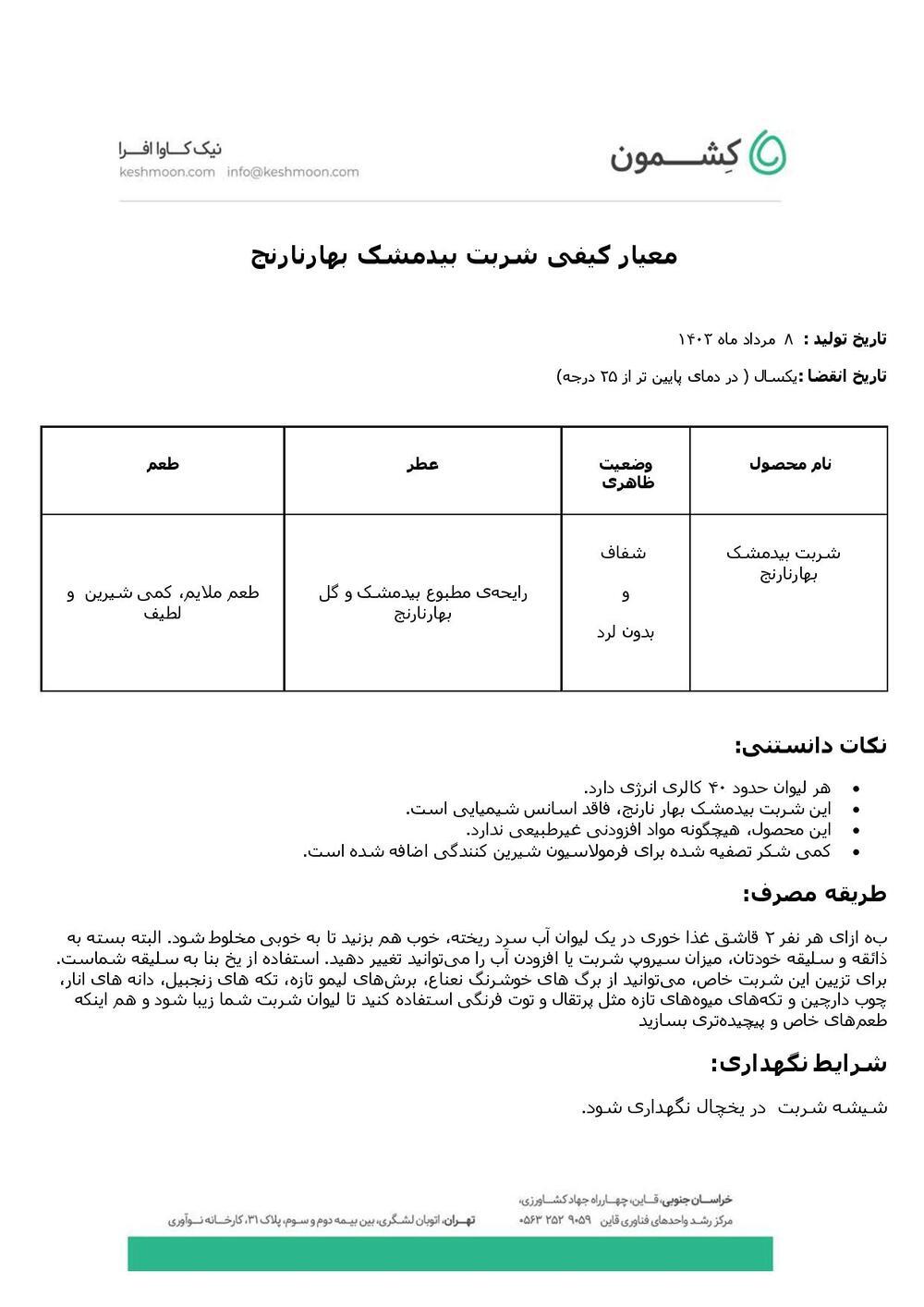 نتیجه آزمایش شربت بهارنارنج بیدمشک