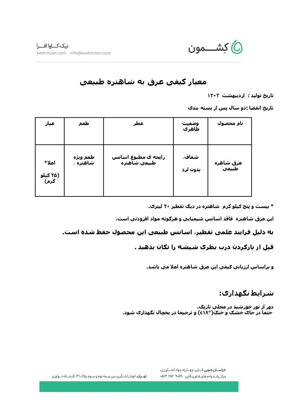 نتیجه آزمایش عرق شاه‌تره