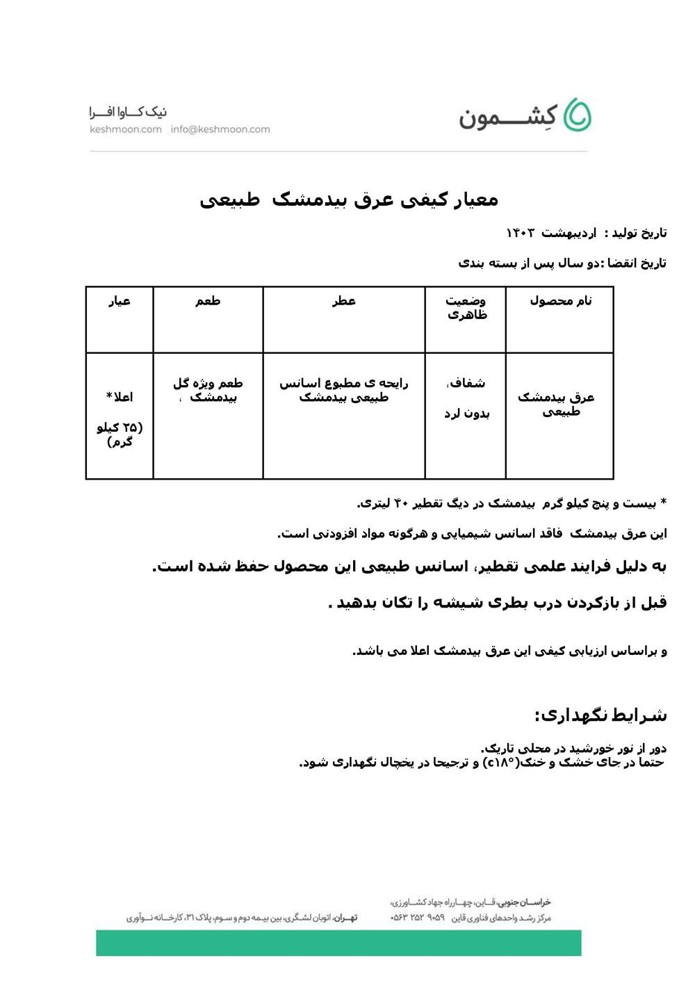 نتیجه آزمایش عرق بیدمشک