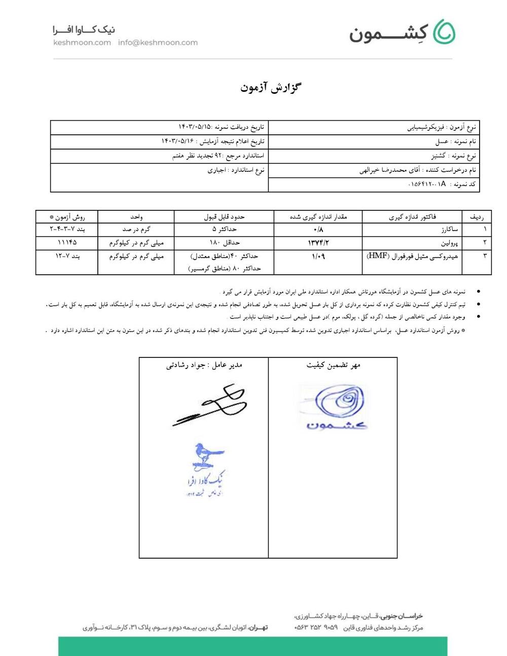 نتیجه آزمایش عسل گشنیز