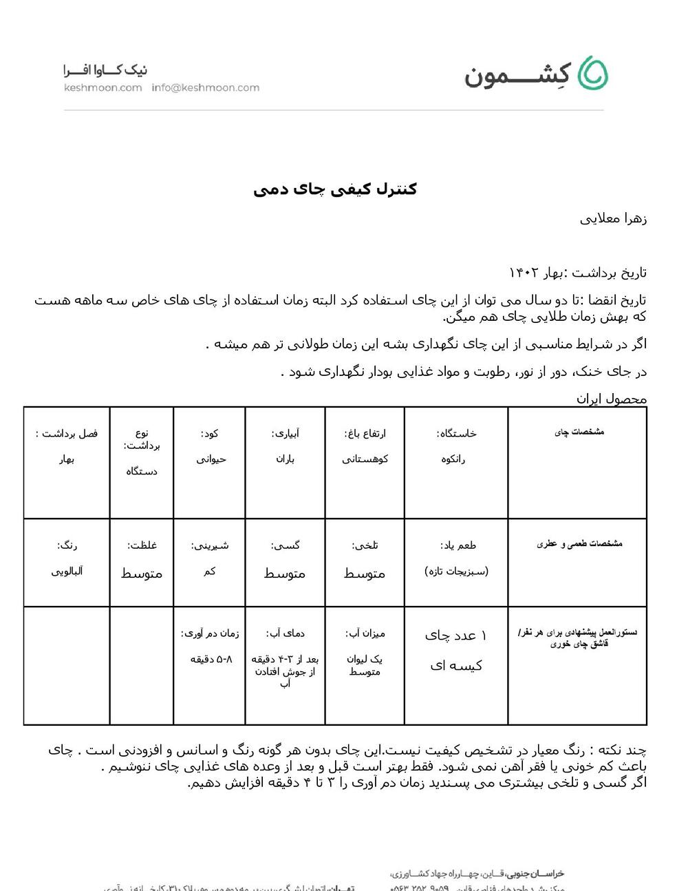 نتیجه آزمایش گیل چای : چای کیسه ای دمی 