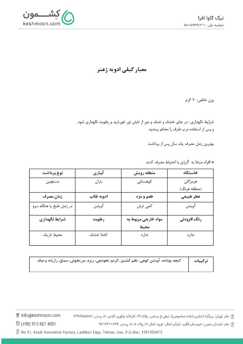 نتیجه آزمایش ادویه زعتر