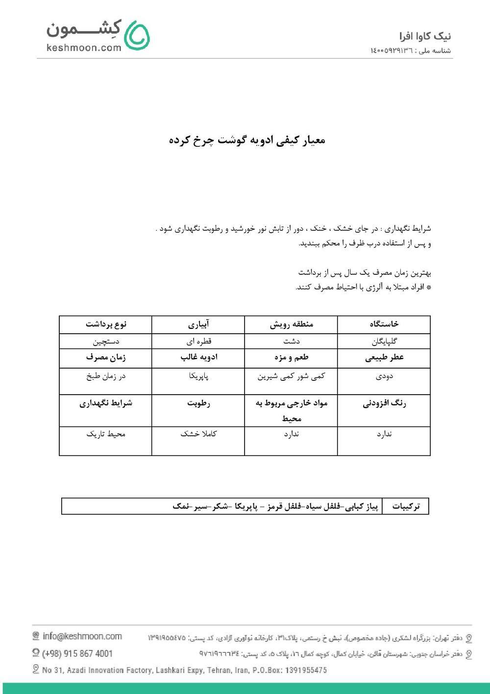 نتیجه آزمایش ادویه گوشت چرخ کرده