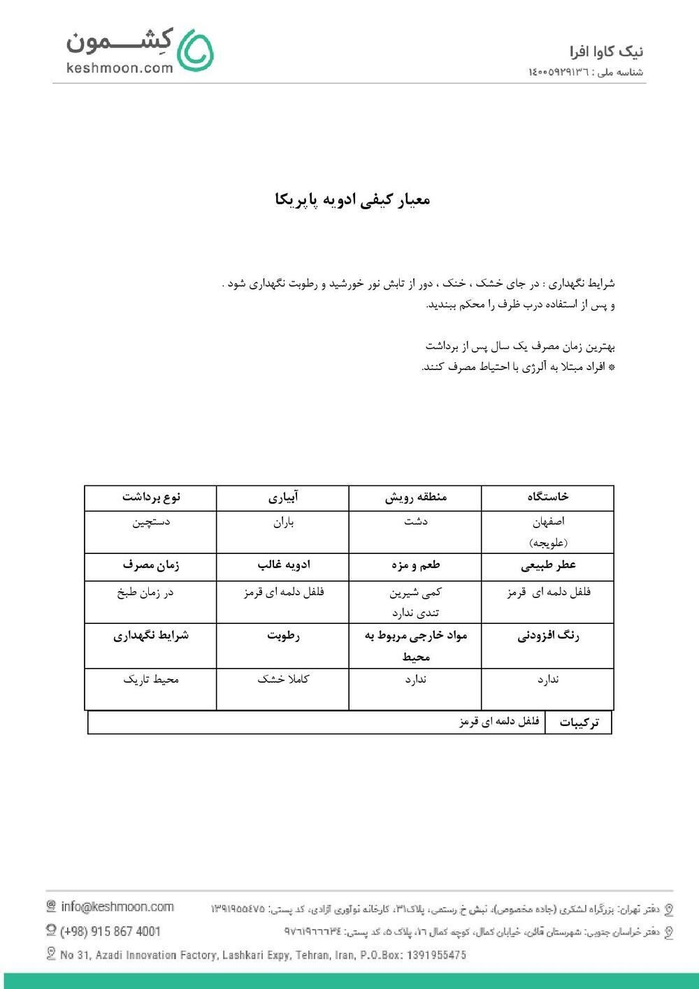 نتیجه آزمایش ادویه پاپریکا