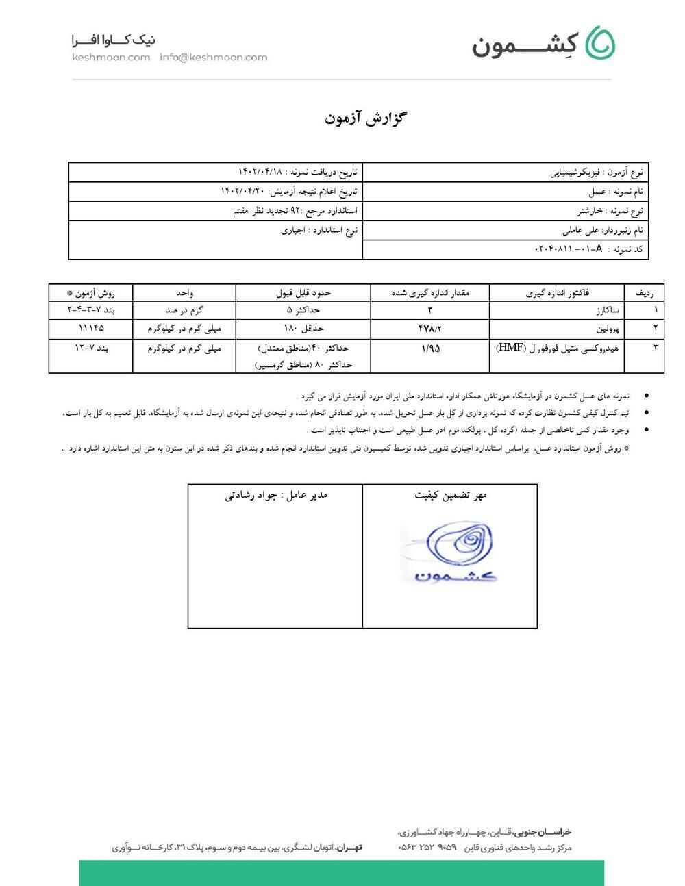 نتیجه آزمایش عسل کرمی خارشتر