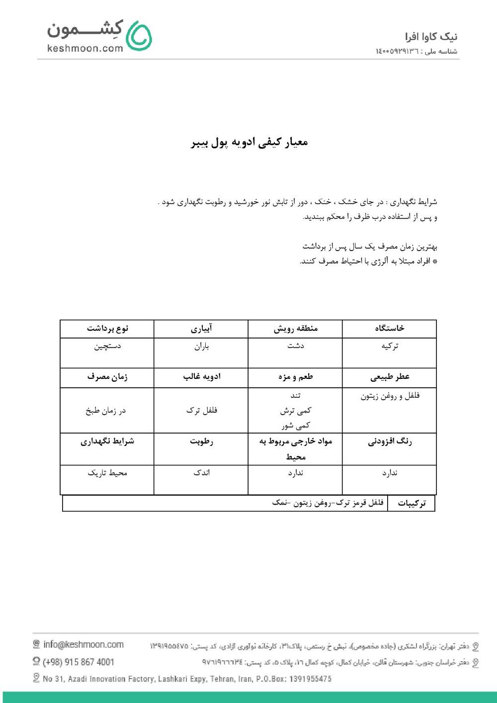 نتیجه آزمایش ادویه پول بیبر