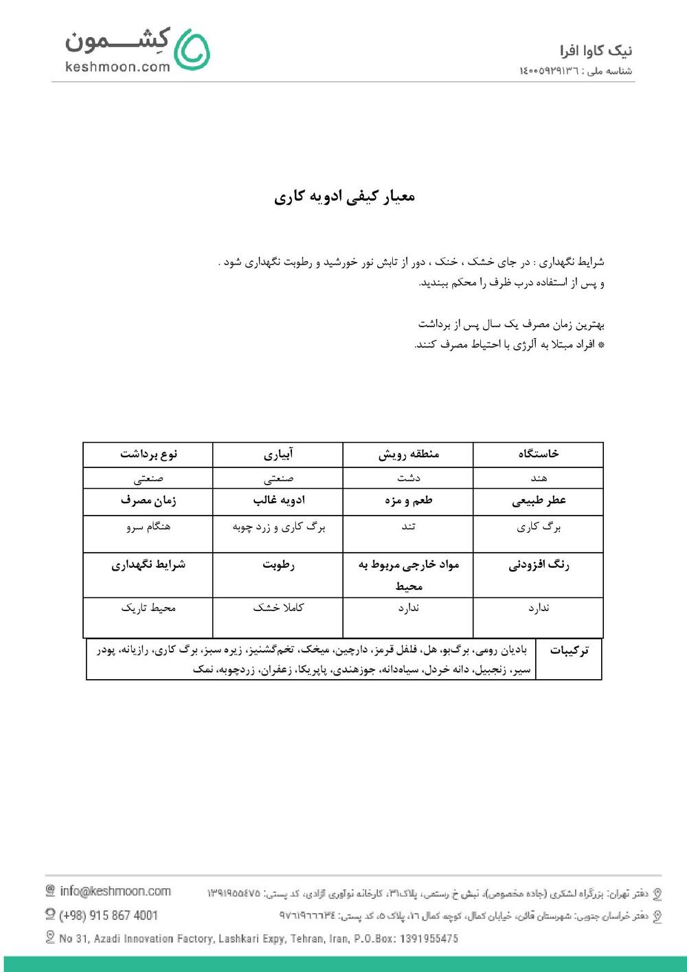 نتیجه آزمایش ادویه کاری