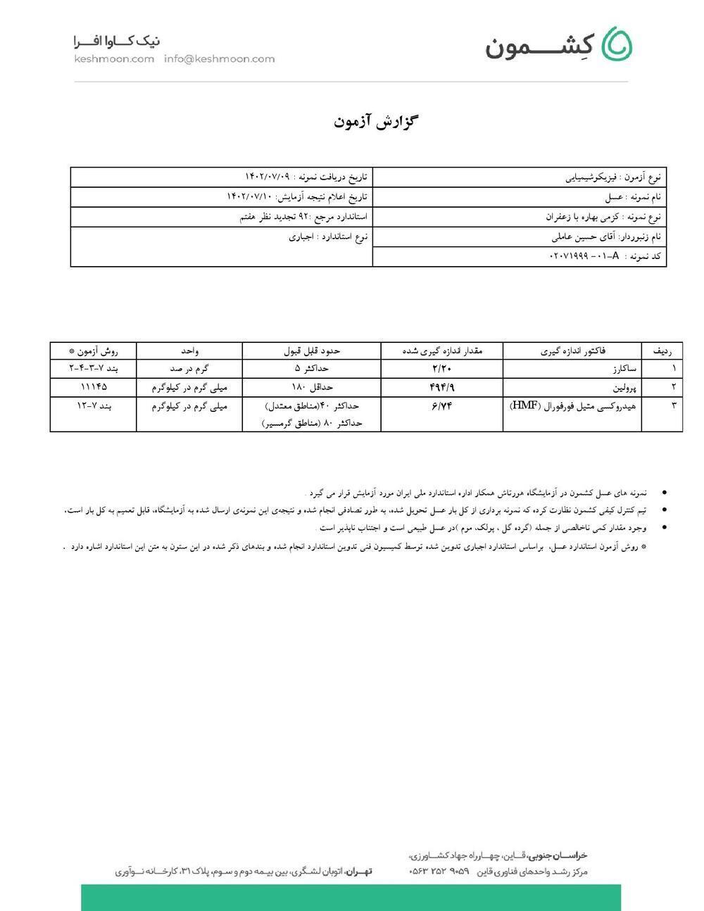 نتیجه آزمایش عسل کرمی بهاره با زعفران 