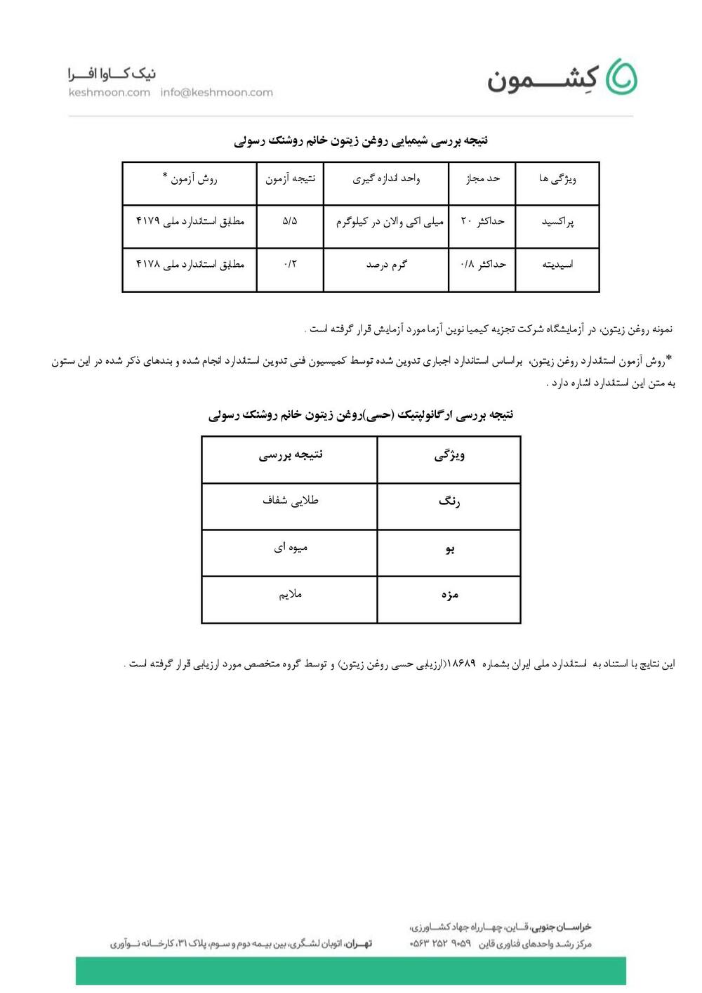 نتیجه آزمایش روغن زیتون فرابکر آربکین