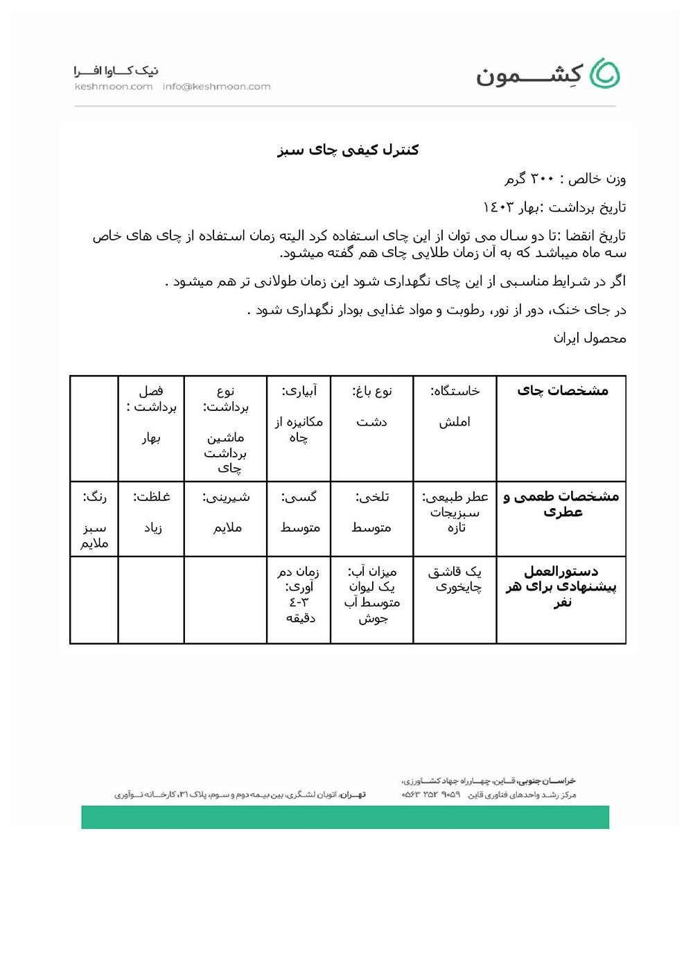 نتیجه آزمایش چای سبز تک‌خاستگاه