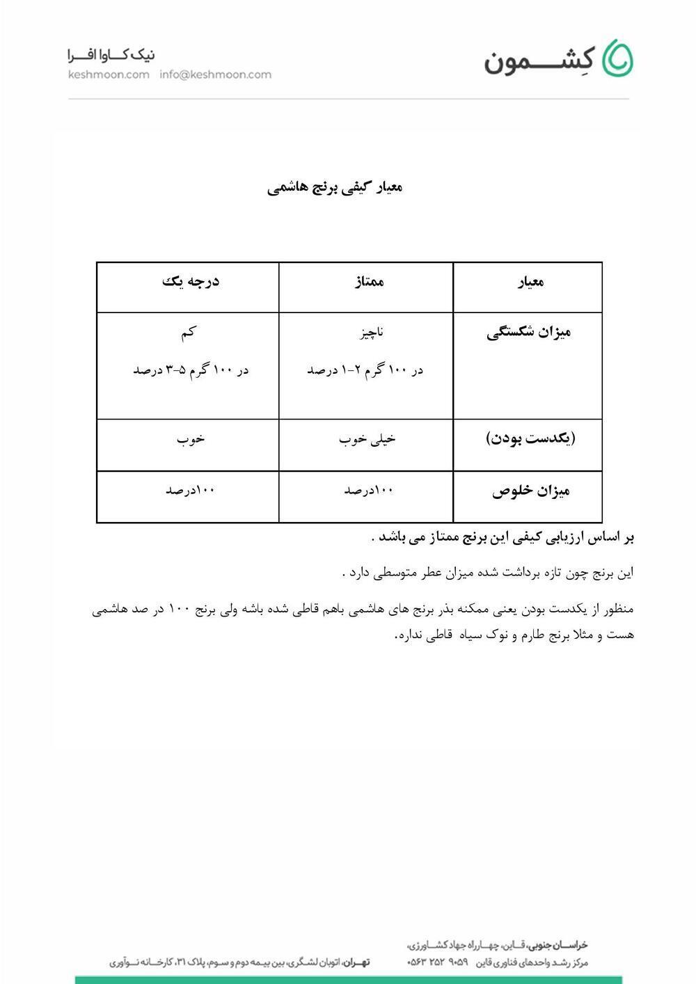 نتیجه آزمایش برنج هاشمی (سالم)