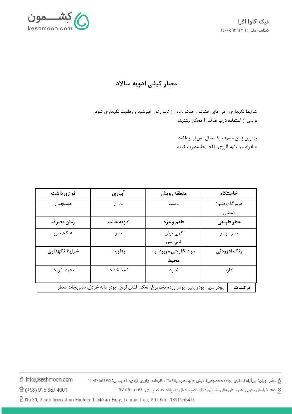 نتیجه آزمایش ادویه سالاد