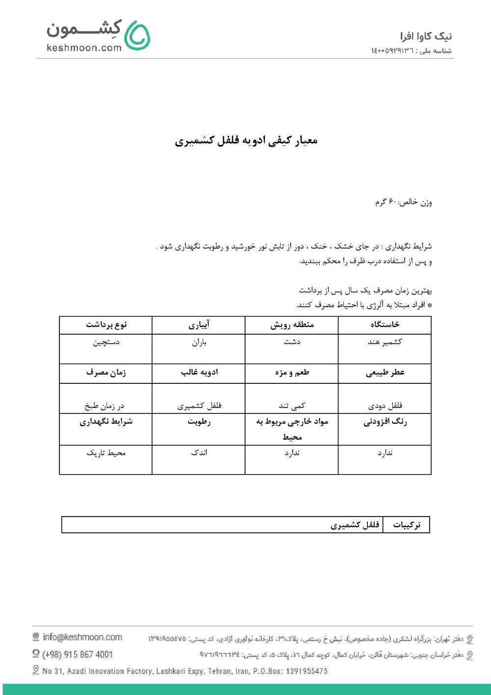 نتیجه آزمایش فلفل قرمز کشمیری