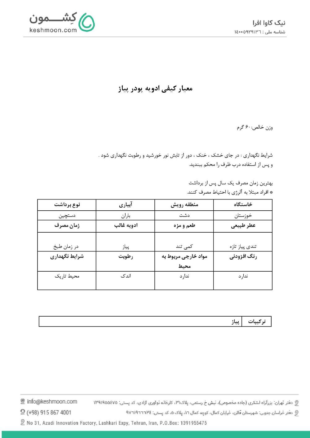 نتیجه آزمایش پودر پیاز