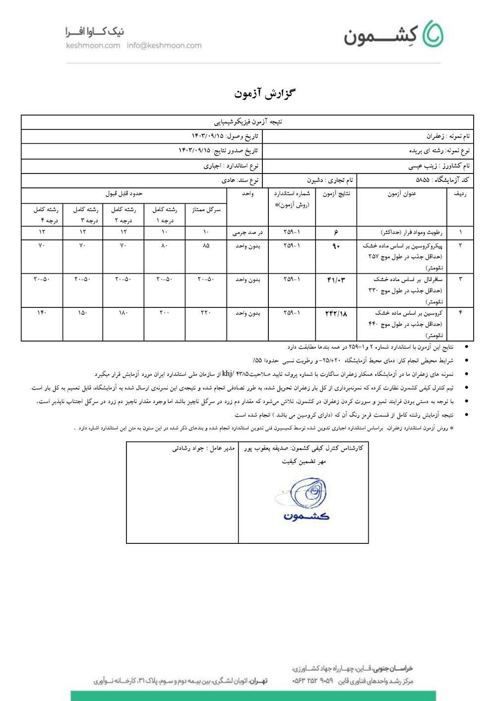 نتیجه آزمایش زعفران سرگل