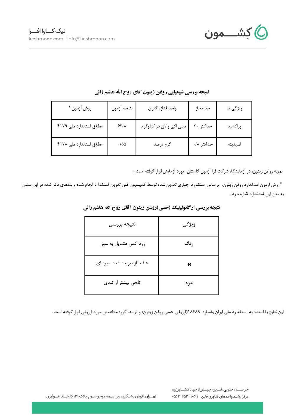 نتیجه آزمایش روغن زیتون فرابکر کرونایکی
