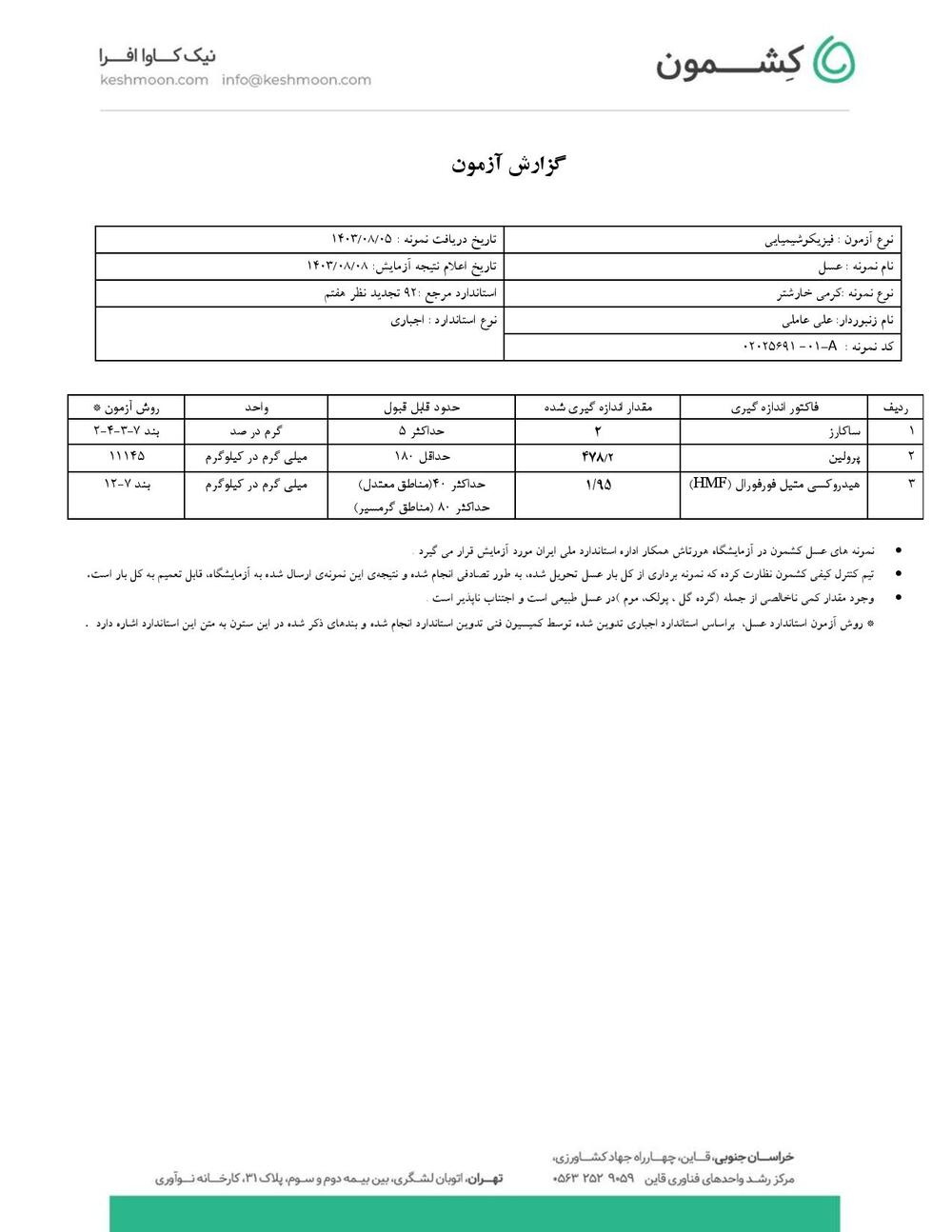 نتیجه آزمایش عسل کرمی خارشتر