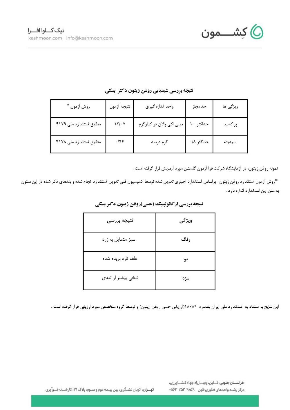 نتیجه آزمایش روغن زیتون فرابکر کرونایکی