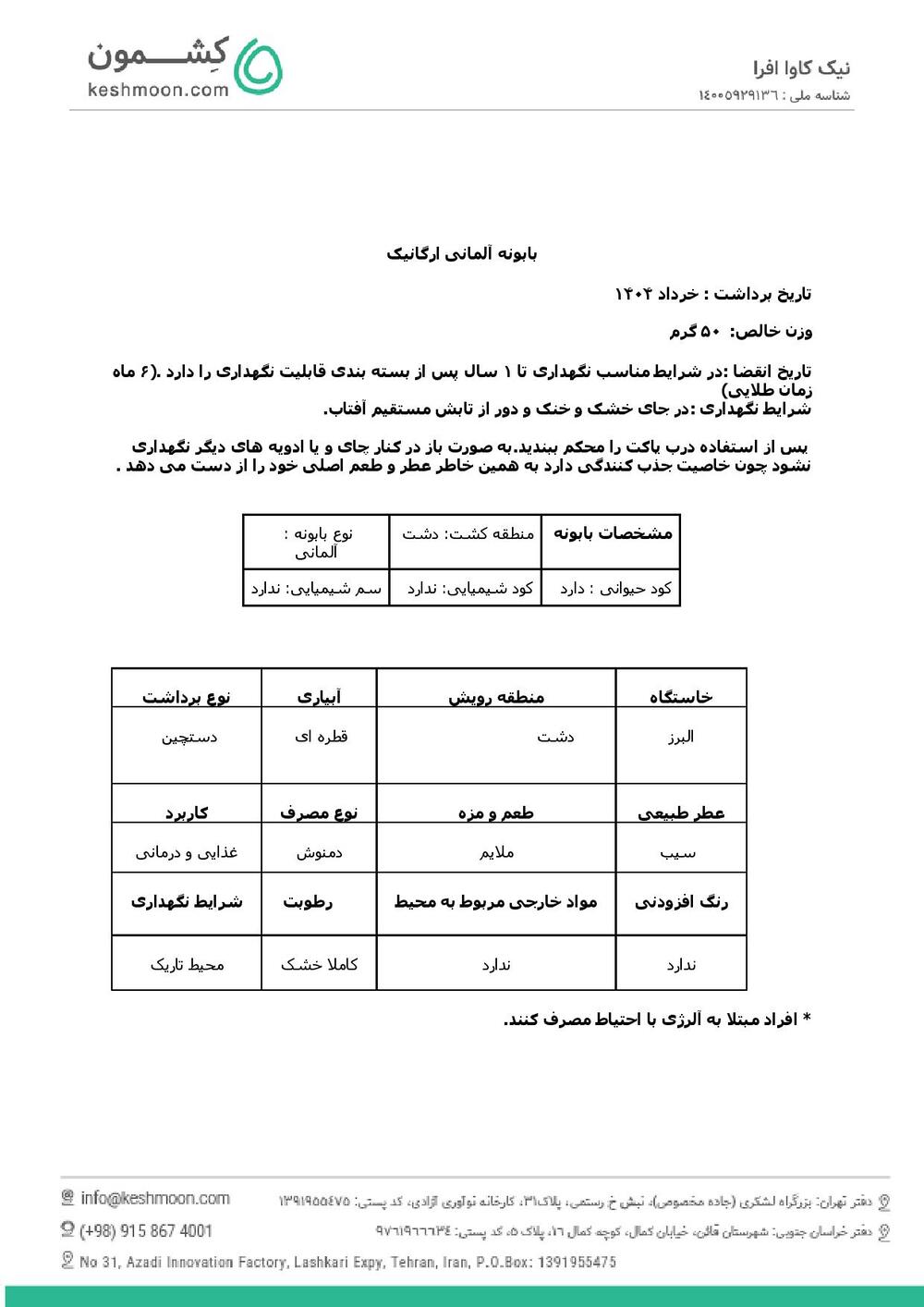 نتیجه آزمایش دمنوش بابونه ارگانیک