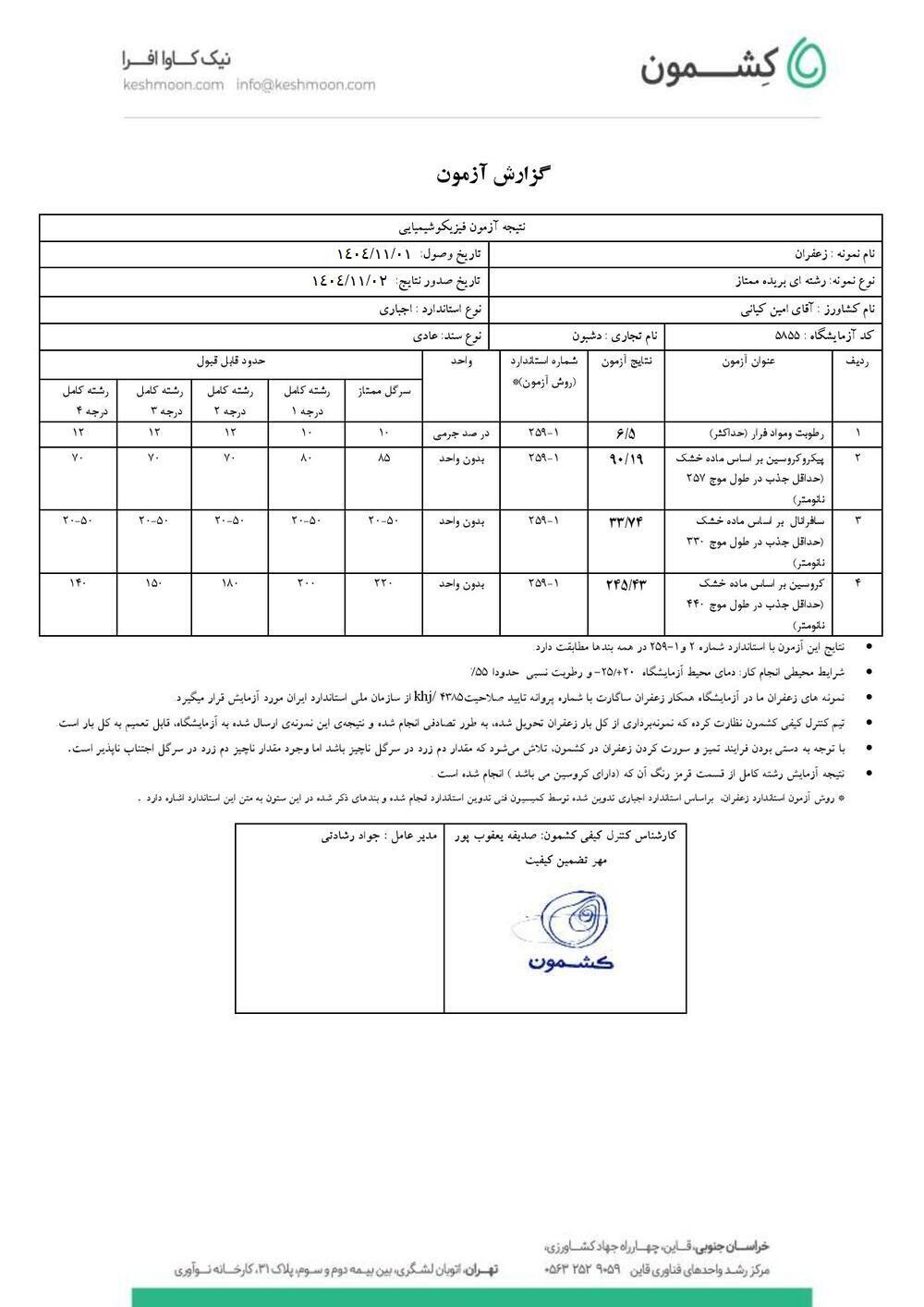 نتیجه آزمایش زعفران سرگل ممتاز