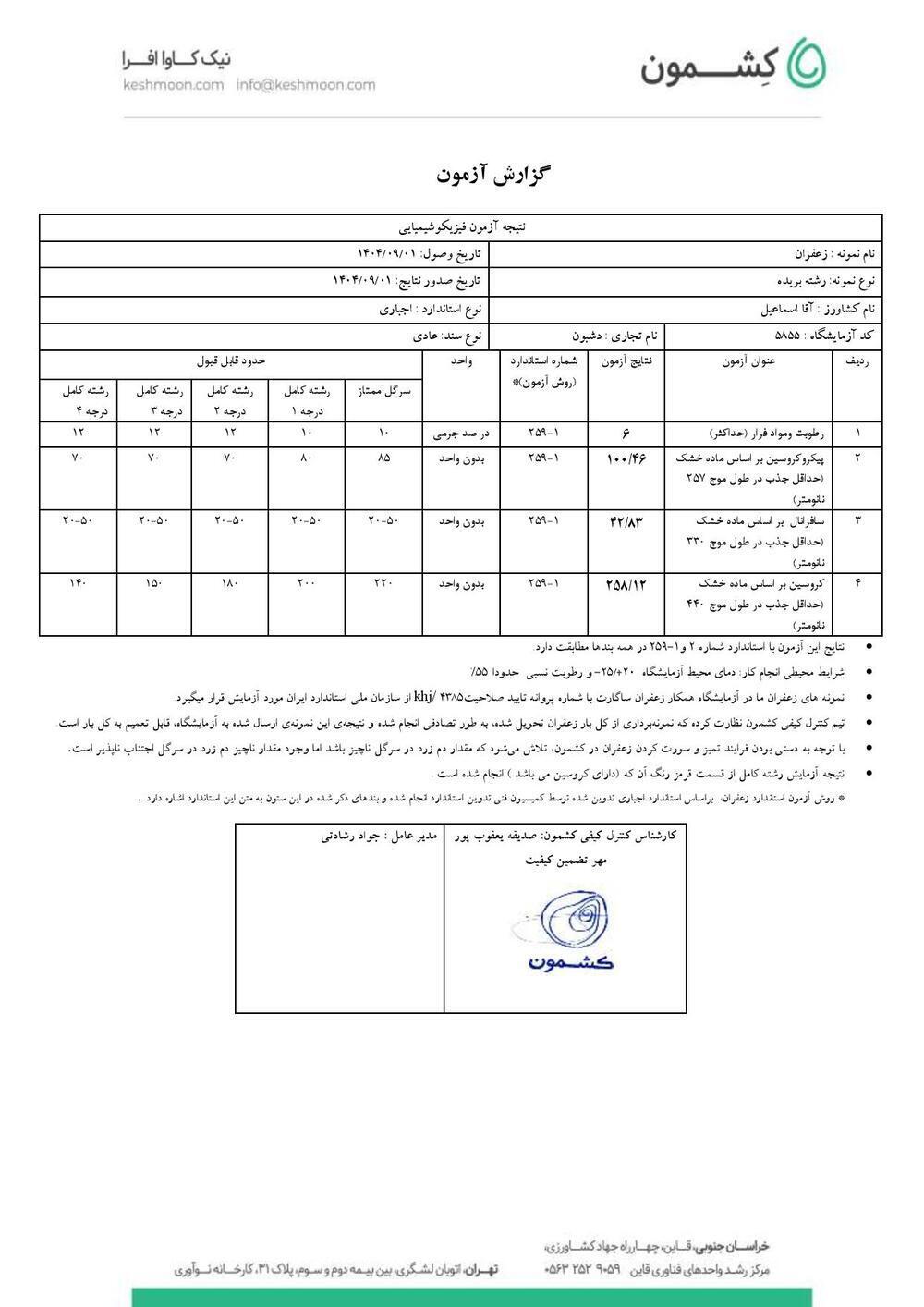 نتیجه آزمایش زعفران سرگل ممتاز