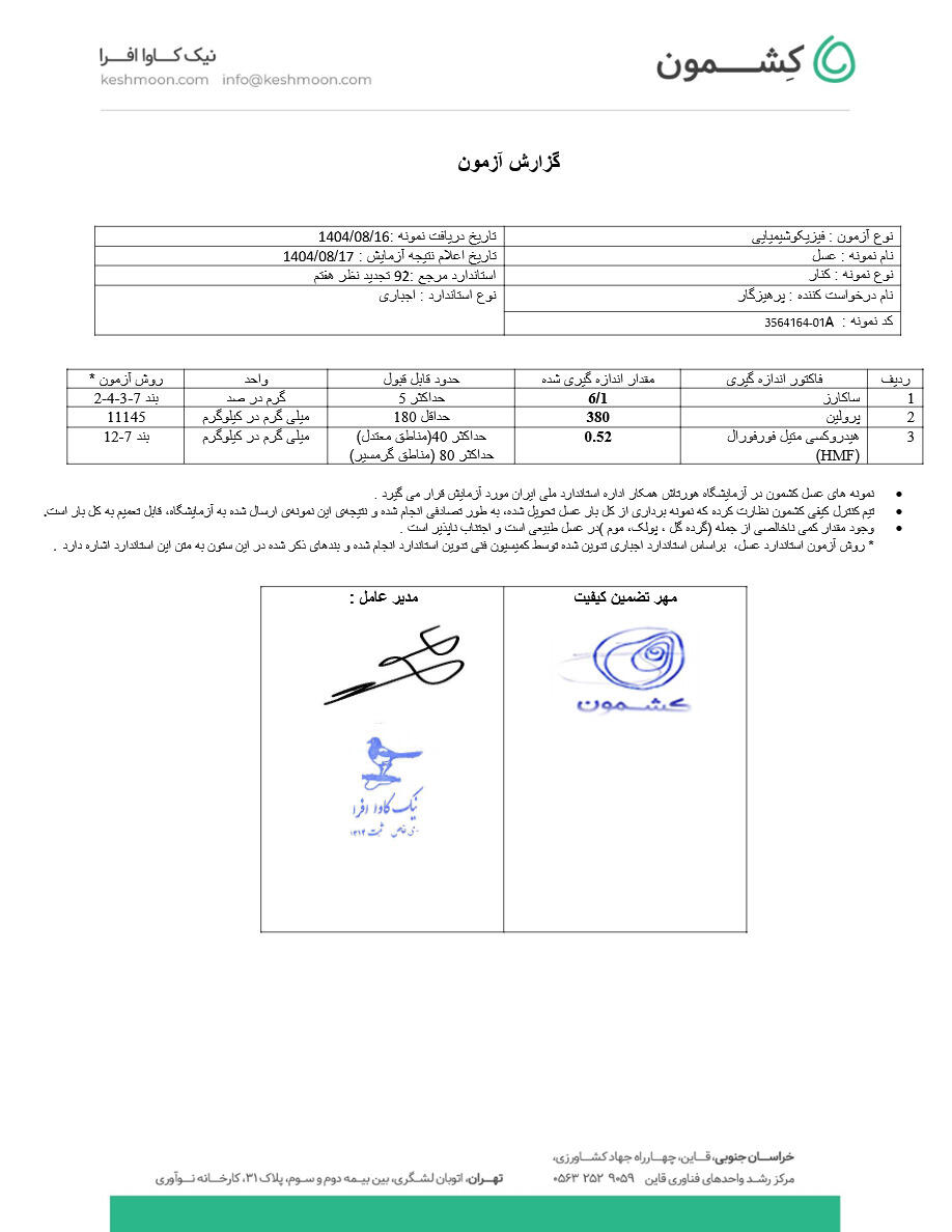 نتیجه آزمایش عسل کُنار