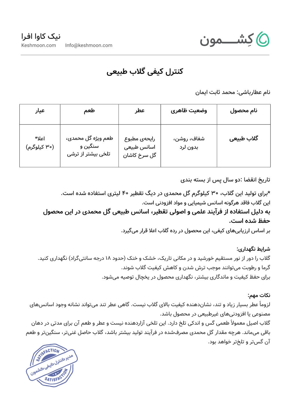 نتیجه آزمایش گلاب طبیعی اعلا