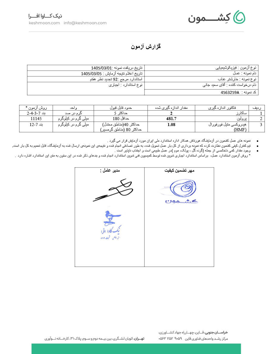 نتیجه آزمایش عسل خارشتر عناب
