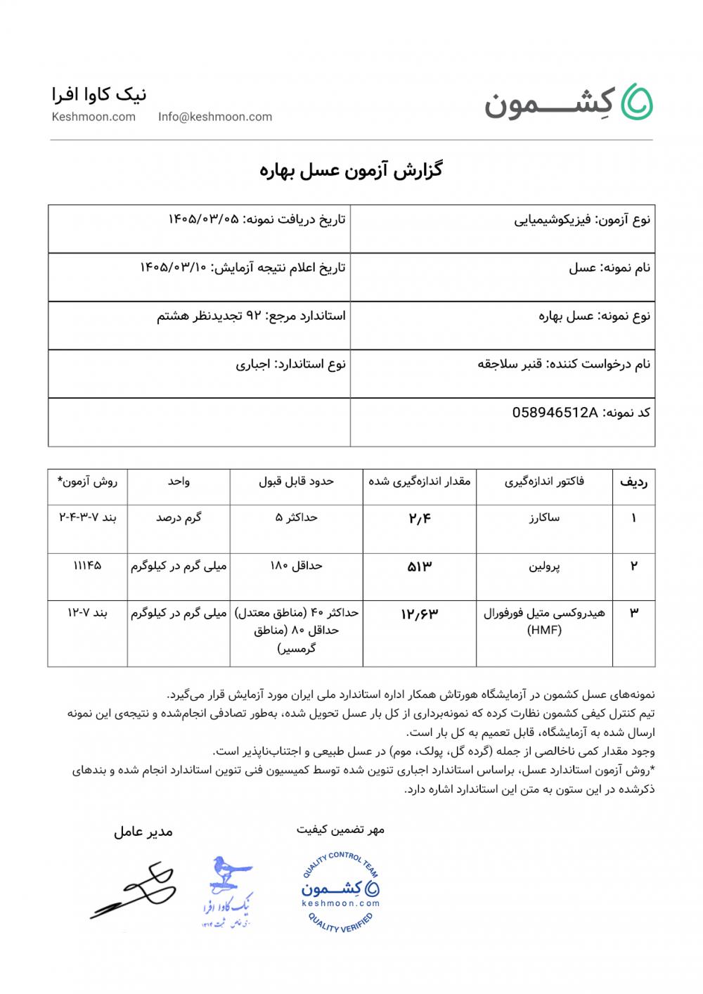 نتیجه آزمایش عسل چند گیاه