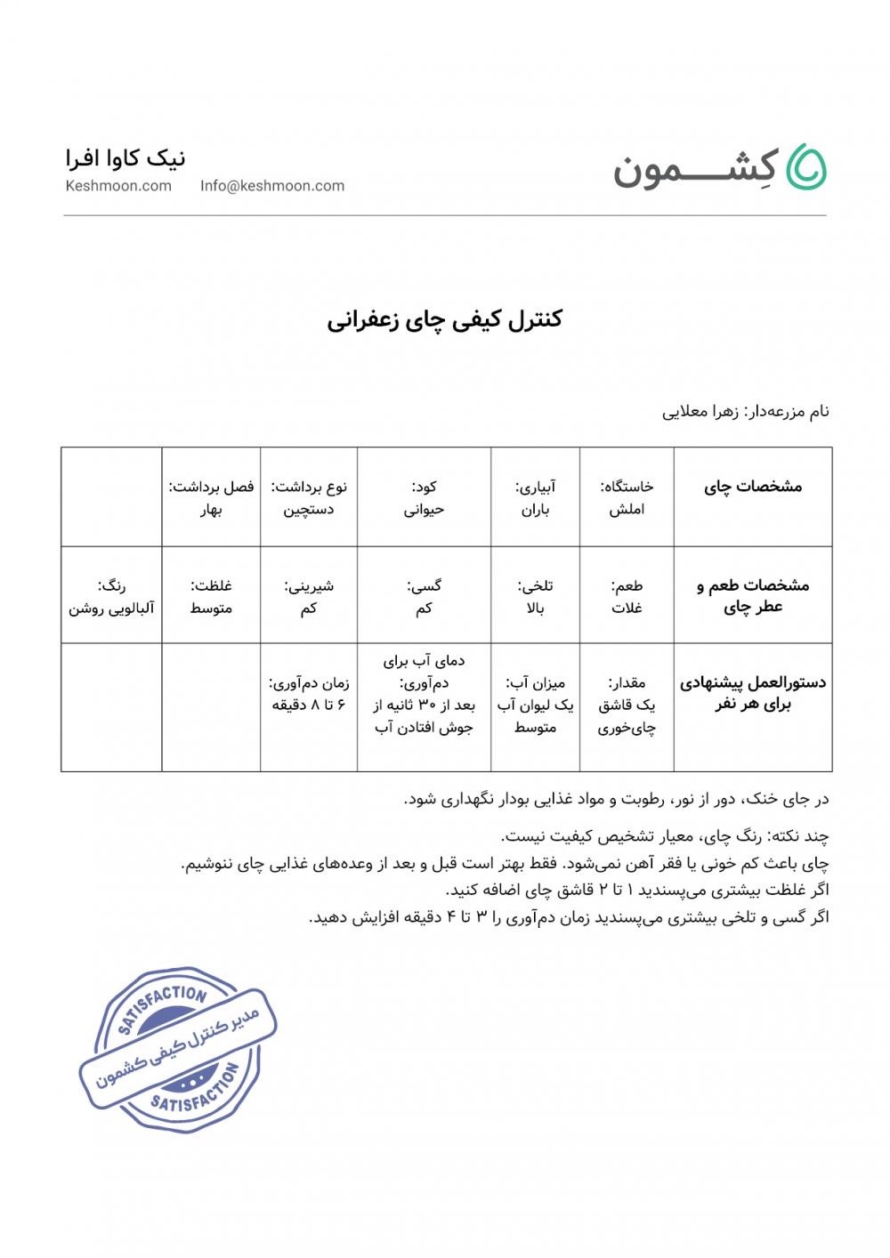 نتیجه آزمایش چای زعفرونی 