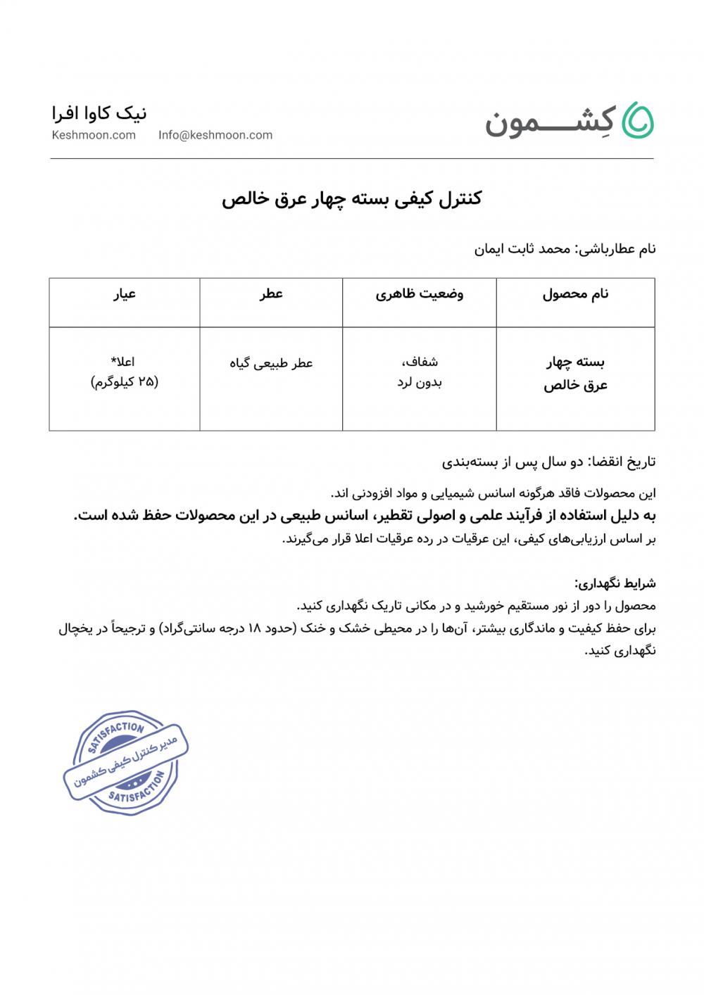 نتیجه آزمایش بسته عرقیجات چهاراکسیر