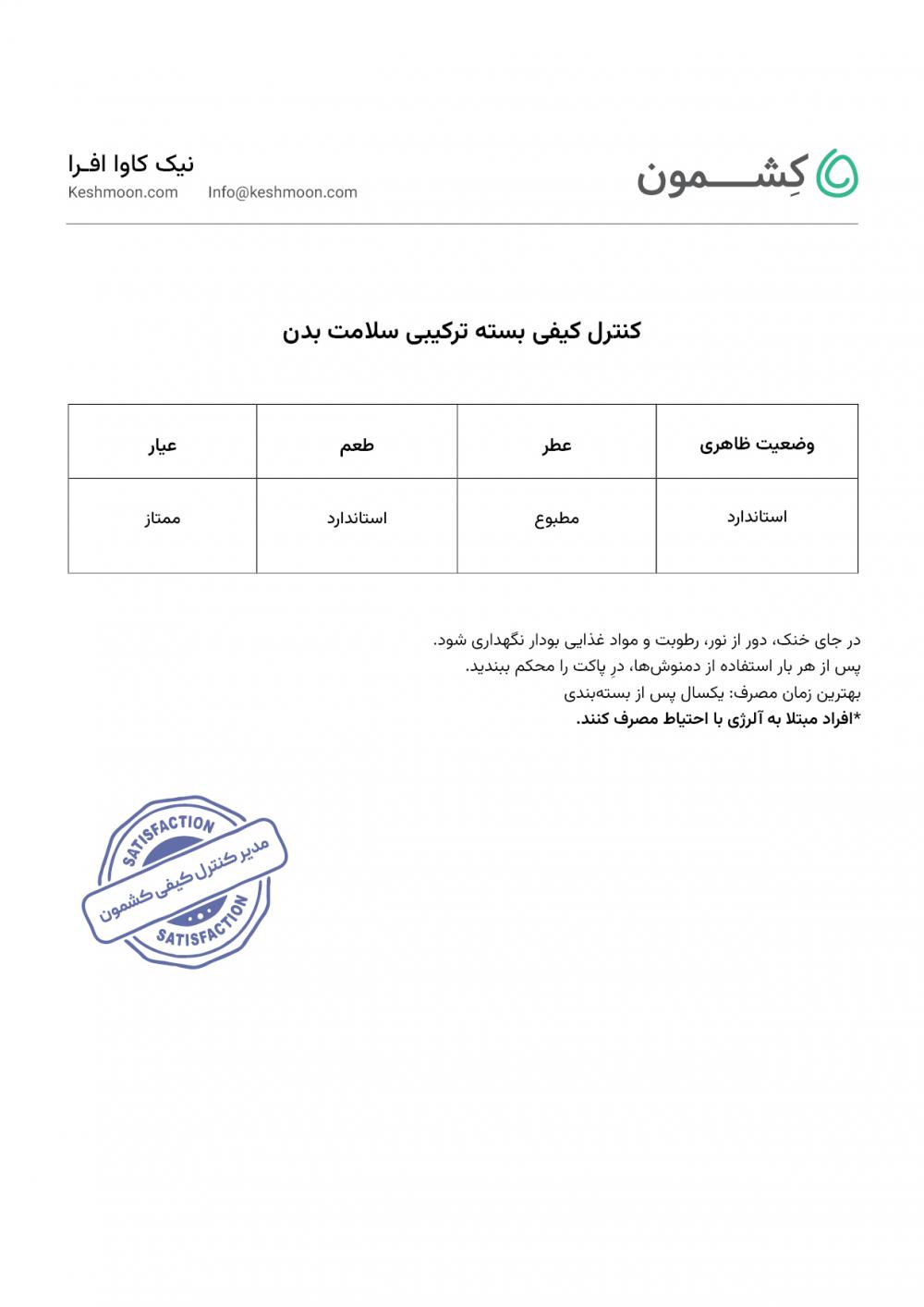 نتیجه آزمایش بسته سلامت عسل و دمنوش ها 