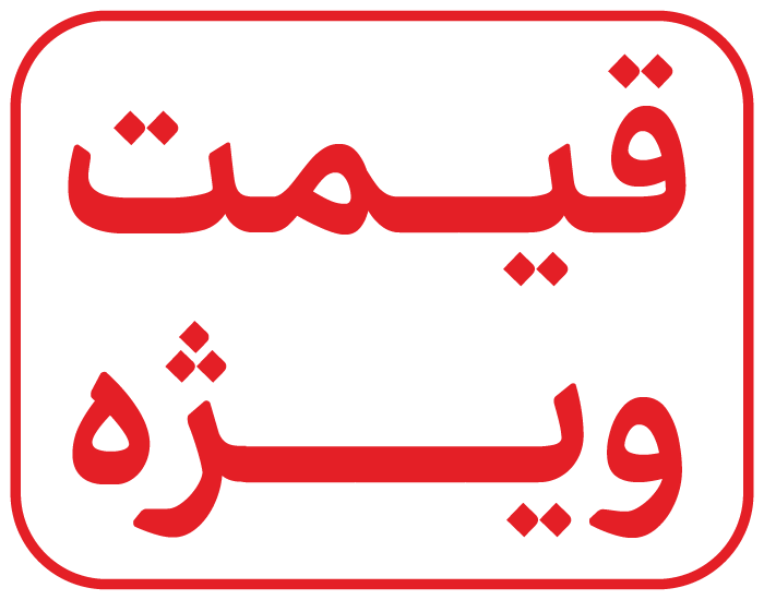 قیمت‌ زیر بعد از تخفیف‌‌ از طرف مزرعه‌داران است.