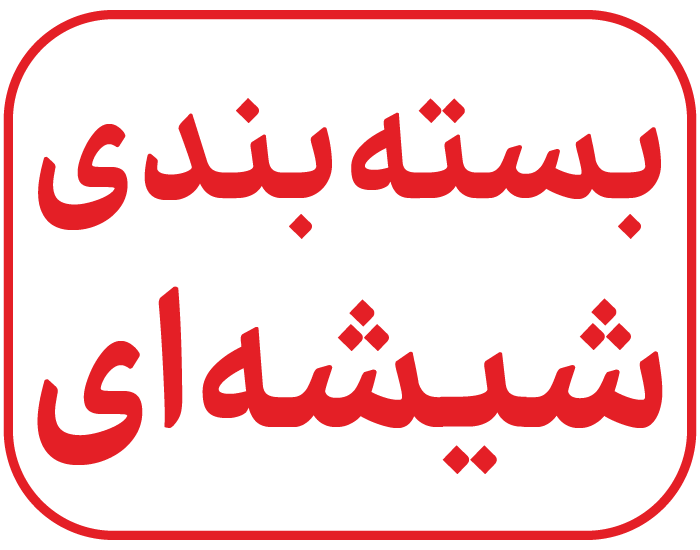 بسته بندی شیشه ای 