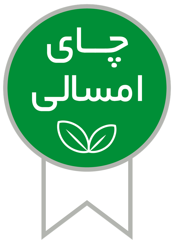 چای امسالی